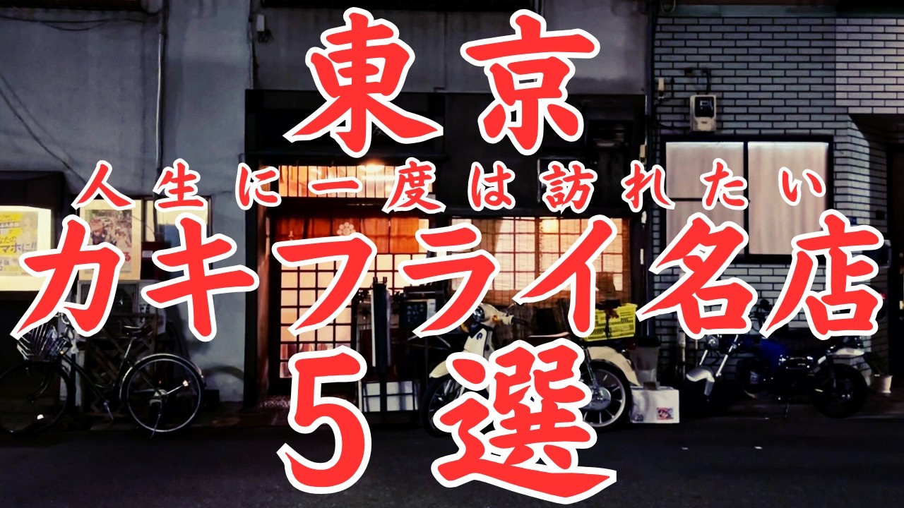 【東京 グルメ】永久保存版！人生に一度は訪れたいカキフライの名店５選！！爆弾カキフライや昭和10年創業老舗の神業サクサクの薄衣などなど！！