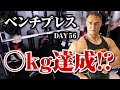 筋トレ初心者が筋肉のプロのもとで2ヶ月トレーニングしたらベンチプレスで驚異の結果が!?【3ヶ月ボディメイク企画#6】