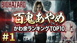 【かわ余ランキング】バイオハザード レクイエム #1 で怯えるあやめがかわいすぎるTOP10【百鬼あやめ/ホロライブ切り抜き】