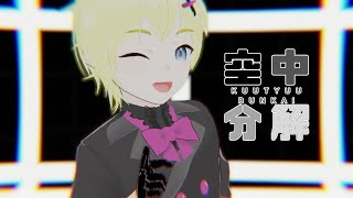 空中分解/VRM Live Viewer【とあるもの店長/愛媛🍊非公式Vtuber 】#mmd / #踊ってみた / #愛媛 / #空中分解