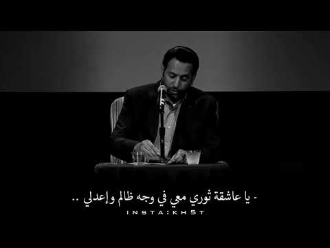 عبدالله علوش | ياعاشقه ثوري معي في وجه صادق وإعدلي.