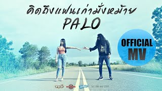 คิดถึงแฟนเก่ามั่งหม้าย – วงพาโล (PALO)