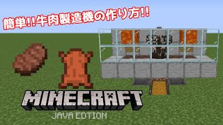【ゆっくり実況】【Minecraft JavaEdition】簡単牛肉&革製造機の作り方!!
