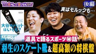 《後編》 【気になる値段】羽生結弦のスケート靴＆将棋盤が高額な理由