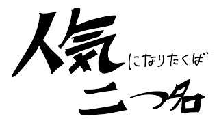 人気になりたいなら二つ名を名乗ろう
