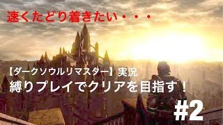 【ダークソウルリマスター】実況　縛りプレイでクリアを目指す#2