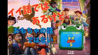 【トイストーリー５】ゆっくり映画レビュー