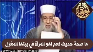 صورة ما صحة حديث نعم لهو المرأة في بيتها المغزل | للشيخ الحويني