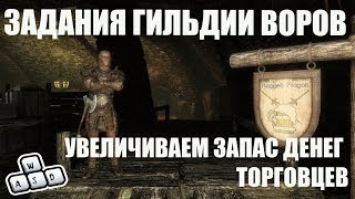 SKYRIM V - S.E. ЗАДАНИЯ ГИЛЬДИИ ВОРОВ. УВЕЛИЧИВАЕМ ЗАПАС ДЕНЕГ ТОРГОВЦЕВ