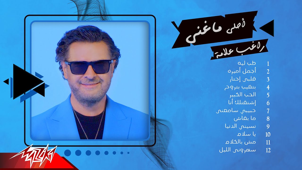 Best Of Ragheb Alama | أحلى ماغنى راغب علامة