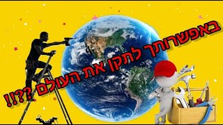 באפשרותך לשנות את העולם ??!!  את זה אסור לך לפספס!!  |       הרב עובדיה נחמן דרעי שליט"א