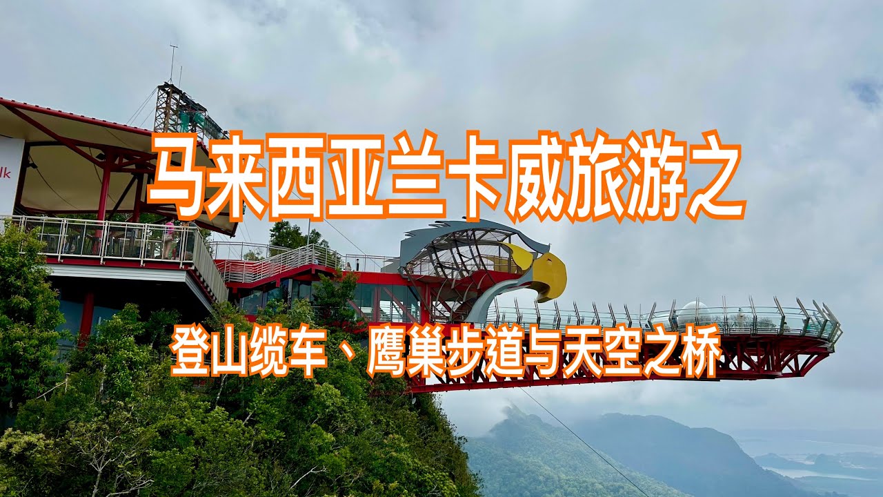 馬來西亞蘭卡威：登山纜車、鷹巢步道與天空之橋