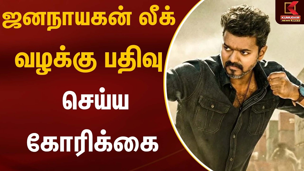 ஜனநாயகன் லீக் வழக்கு பதிவு செய்ய  கோரிக்கை | Jananayagan Movie Leak | Kumudam News