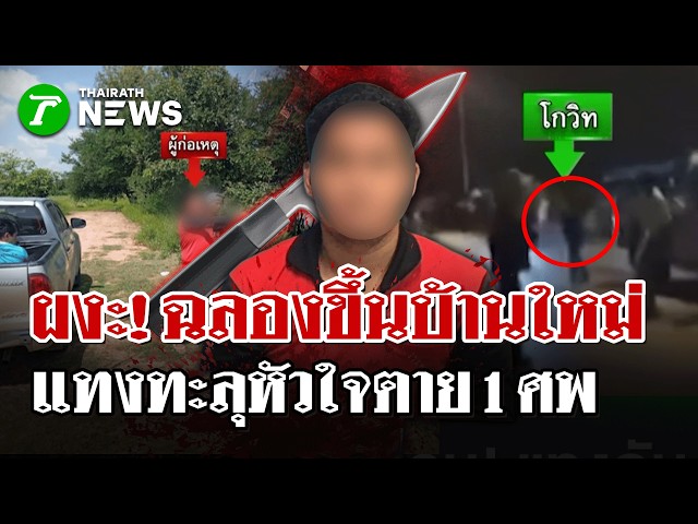 ทำบุญขึ้นบ้านใหม่เดือด! โจ๋เปิดศึกตะลุมบอนแทงทะลุหัวใจตาย 1 ศพ  | 19 ต.ค. 69 | ไทยรัฐนิวส์โชว์