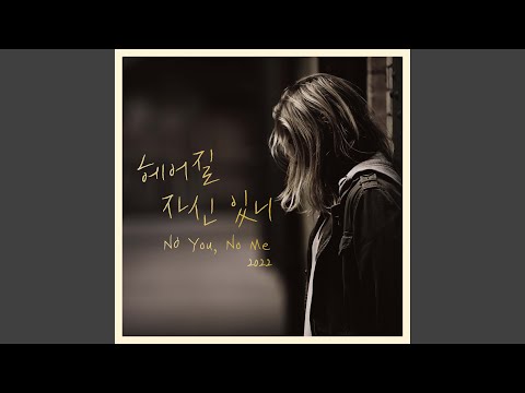 Video thumbnail for 헤어질 자신 있니 (No You, No Me) [2022 Instrumental]