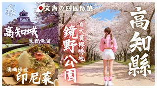 【日本Vlog】四國慢行 - 高知縣：鏡野公園、隱世美食、高知城｜文青的日本秘境散策