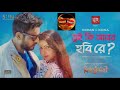 Tui Ki Amar Hobi ReIতুই কি আমার হবি রে| Pori Moni | Siam | Kona | Imran | lyrics Song 2020