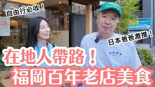 福岡自由行必看!在地爸媽帶路吃「百年老店」,博多車站出發只要兩站就到