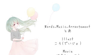 とあ - さよならスーヴェニア - ft.初音ミク ( Toa - Sayonara Souvenir - ft.Hatsune Miku )