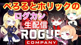 【ローグカンパニー】日本サーバーを制覇していく？コラボ配信【ぺろる】