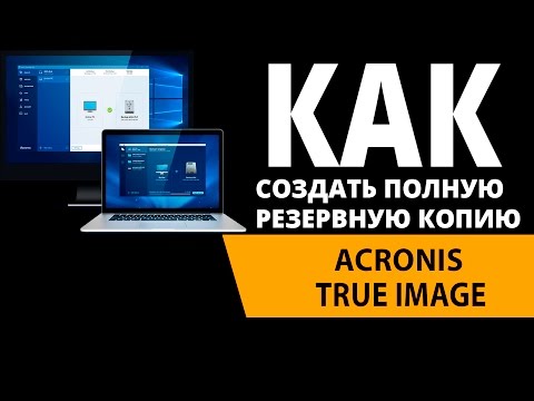 Как создать полную, резервную копию Windows  Acronis True Image