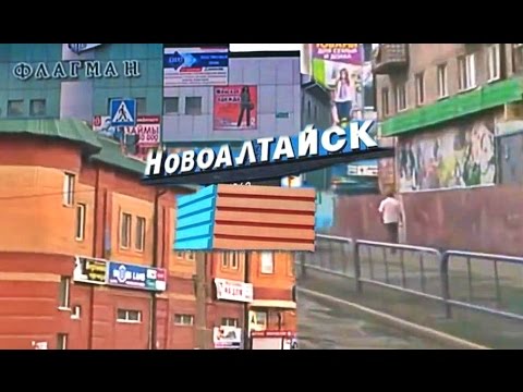 Новоалтайск проездом