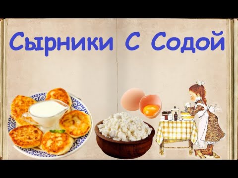 Сырники С Содой / Книга Рецептов / Bon Appetit