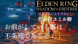 【エルデンリングDLC】#14 まったり実況ユミル卿、それはソロモンの審判やってるぞ、おい！