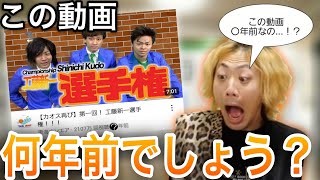 【東海オンエア】この動画、何年前でしょう?クイズ1【切り抜き】