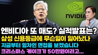(경제한스푼) 엔비디아 또 매도? 실적발표는? / 삼성 신용등급에 무슨일이 일어났나 / 지금부터 임차인 면접…