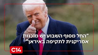 בכיר במוסד לשעבר: "החל מסוף השבוע יש מוכנות אמריקנית לתקיפה באיראן" (חדשות ערוץ 14) - התמונה מוצגת ישירות מתוך אתר האינטרנט יוטיוב. זכויות היוצרים בתמונה שייכות ליוצרה. קישור קרדיט למקור התוכן נמצא בתוך דף הסרטון