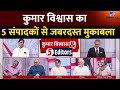 Kumar Vishwas का 5 संपादकों से जबरदस्तल मुकाबल�