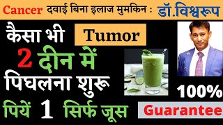 कैसा भी cancer tumor हो 2 दीन में पिघलना शुरू सिर्फ 1 जूस से|dr biswaroop roy choudhary|home remedie