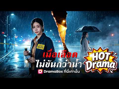 เมื่อเลือดไม่ข้นกว่าน้ำ#Dramabox#drama #kdrama
