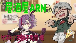 【飲酒雑談】 #居酒屋ARN でかく語りき-GUEST：天神 子兎音様【天神 子兎音/アルランディス/ホロスターズ】のサムネイル