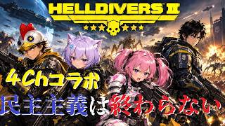 【HELLDIVERS2】【4chコラボ】厄介2人を世話する2人【B-Live。】