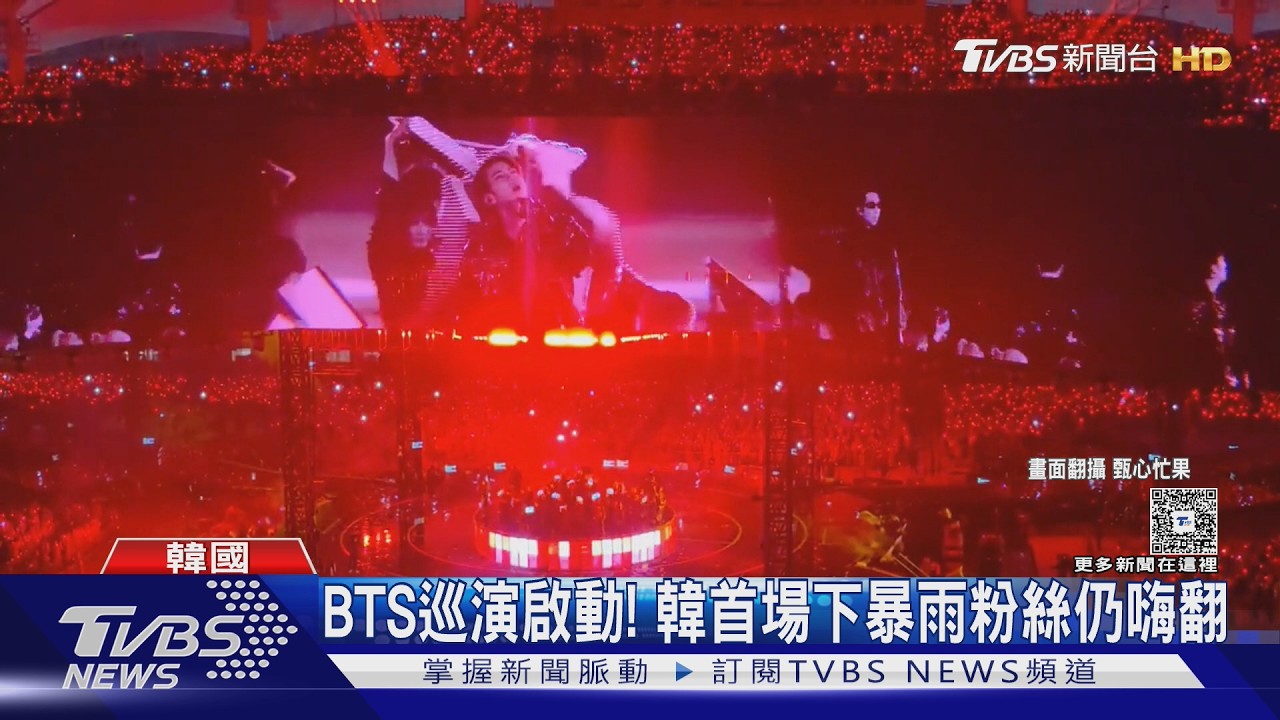 影音/暴雨擋不住!BTS合體開唱ARMY撐傘排隊 線上觀眾哀號「霧茫茫」