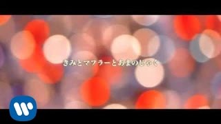 九州男 - きみとマフラーとあまのじゃく