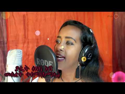 Yafet & Meseret ያፌት እና መሰረት (ሰላም በርቀት)  - New Ethiopian Music 2020(Official Video)