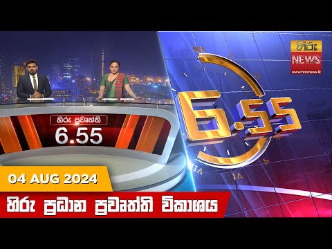 Hiru News 06:55 PM | 2024-08-04
