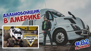 500 миль пустым / Что-то пошло не так / MONSTER JAM #82