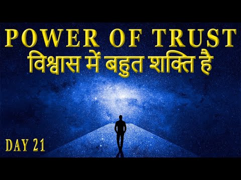 विश्वास में बहुत शक्ति है The Power of Trust in Hindi | Secret of Power Program