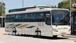 嶼巴清明節特別巴士路線34S行車片段 (東涌達東路→十八區墳場(循環線))