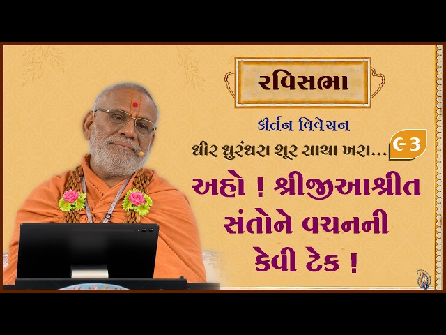 Aho! Shreejiashrit Santona Vachanni Kevi Tek !