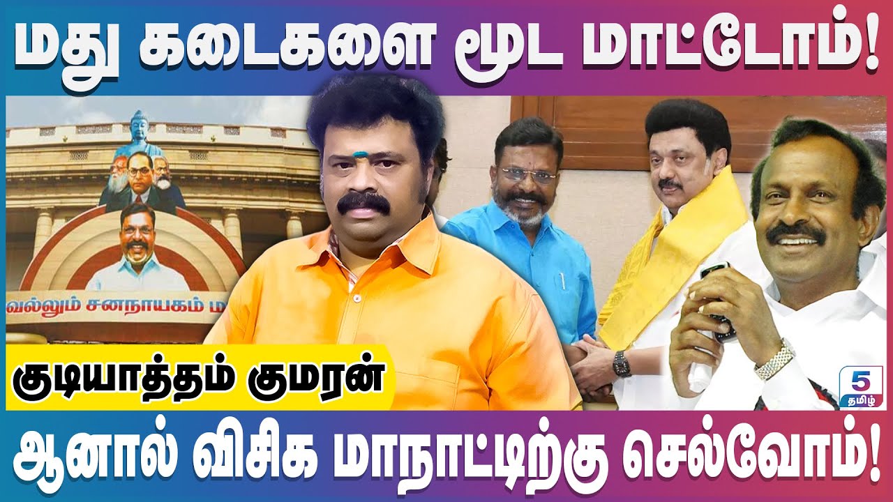 திமுக மட்டும் தான் மது விற்கிறதா? | அதிமுக விற்கவில்லையா ? | குடியாத்தம் குமரன்