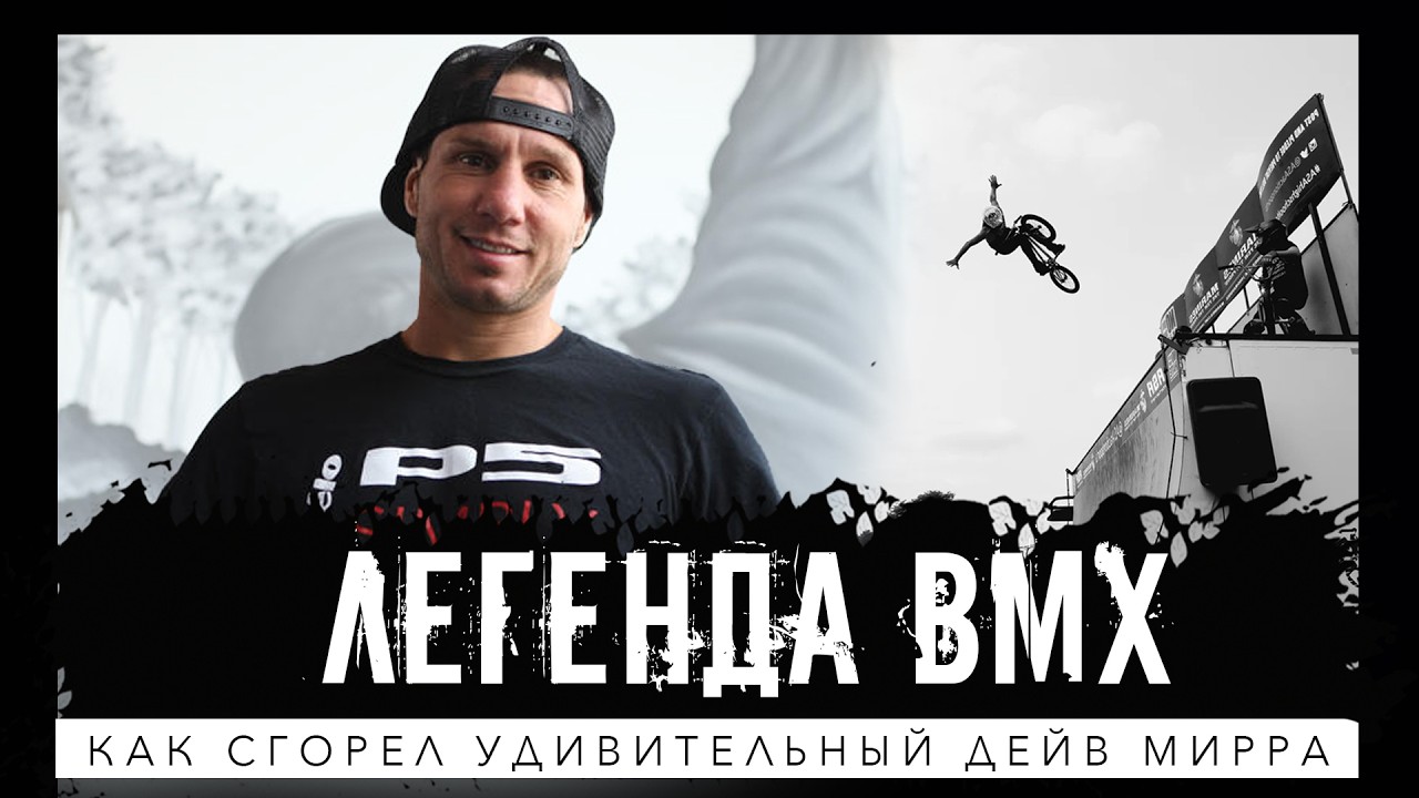 Дейв Мирра: BMX и трагический уход 🚨 велопатруль ЦОДД — кого будут ловить 🔧 ?