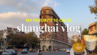 【上海Vlog】上海で出会ったカフェたち｜この一年を彩った10店、街歩きの記録