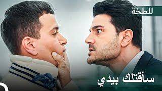 أردا وجيم اشتبكا مع بعضهما | اللطخة