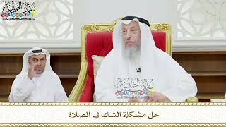 136 - حل مشكلة الشك في الصلاة - عثمان الخميس
