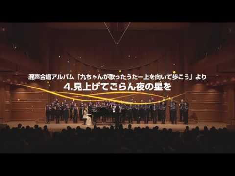 見上げてごらん夜の星を〜混声合唱アルバム「九ちゃんが歌ったうた」より